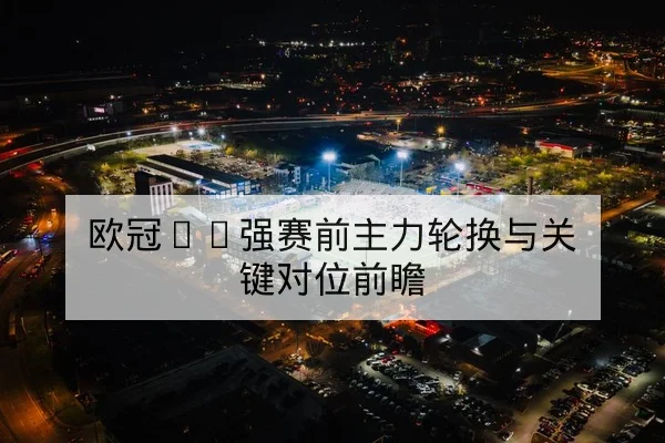 NBA今日赛程比分与实时篮板数据