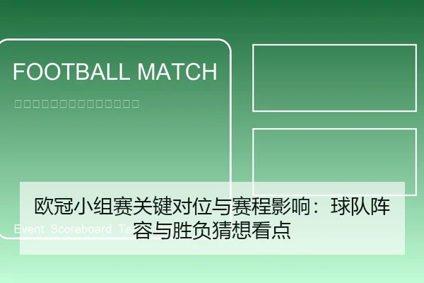 欧冠小组赛关键对位与赛程影响：球队阵容与胜负猜想看点