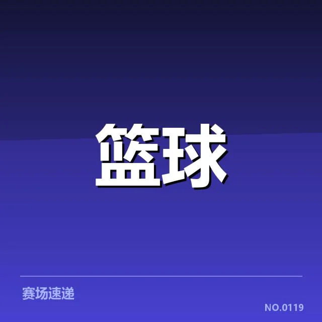 近期选秀名单与赛程确认