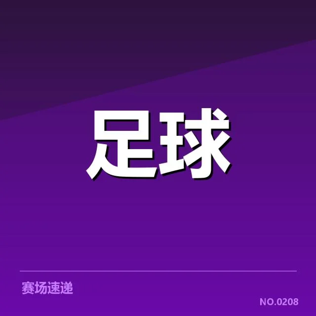 欧联杯球迷文化：独特氛围如何形成与延续
