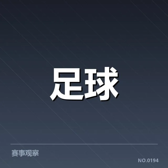 欧联杯比赛中的球迷数据与阵容情况