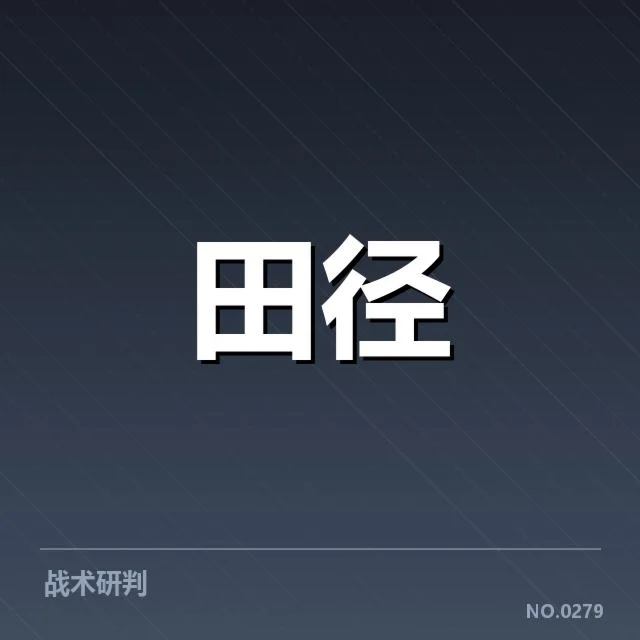 钻石联赛技术演进：赛事革新前景如何变动
