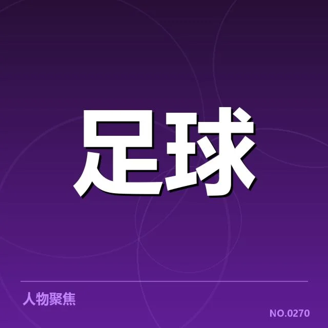 河床近阶段主客场表现：胜负差异成谜团