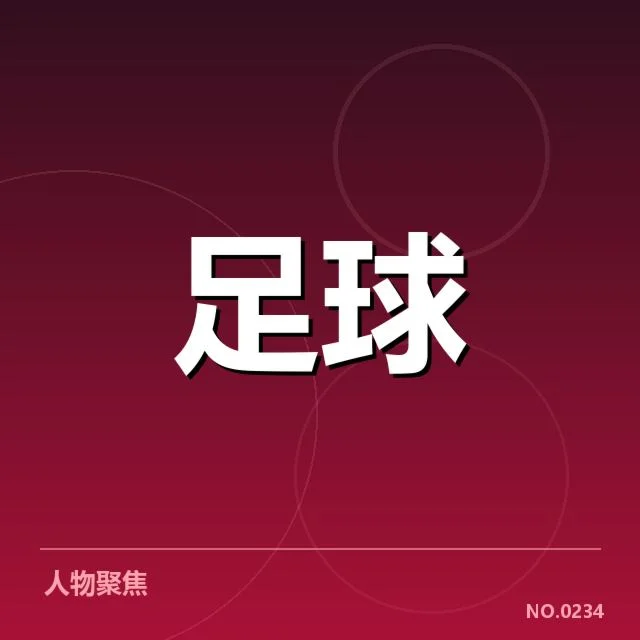 近期国足外援转会动态：球队引援策略有何变化