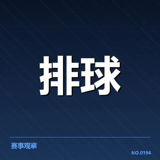确认的参赛名单与郎平团队布置
