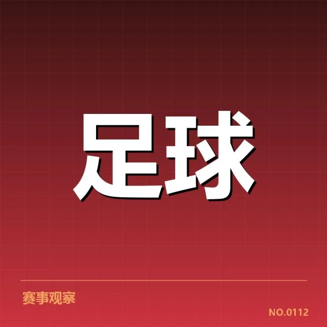 细节确认的国足进球统计数据