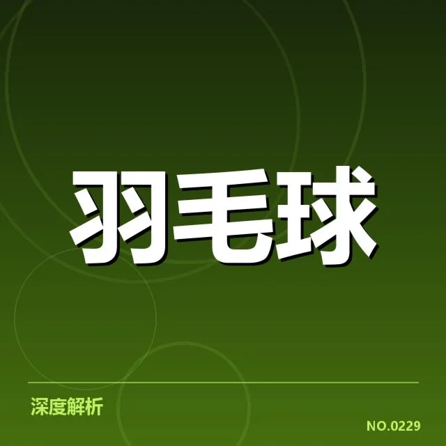中国羽毛球公开赛直播:赛事安排为何引起讨论