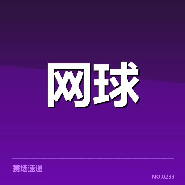 郑钦文伤愈首秀：她的状态恢复情况如何？